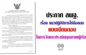 ประกาศ สพฐ. เรื่อง แนวปฏิบัติการใช้ข้อสอบแบบเขียนตอบใน การวัดและประเมินคุณภาพผู้เรียน เผยแพร่โดย กลุ่มประเมินคุณภาพการศึกษา สทศ.สพฐ.