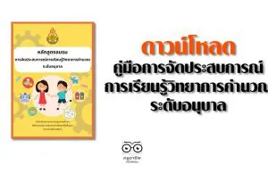 ดาวน์โหลด คู่มือการจัดประสบการณ์การเรียนรู้วิทยาการคำนวณ ระดับอนุบาล