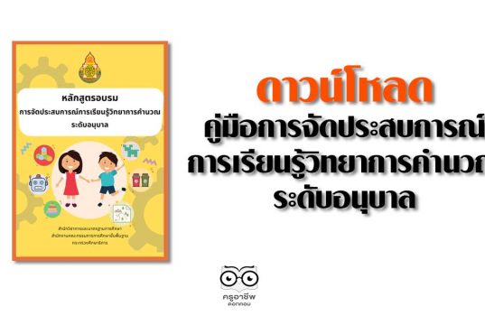 ดาวน์โหลด คู่มือการจัดประสบการณ์การเรียนรู้วิทยาการคำนวณ ระดับอนุบาล