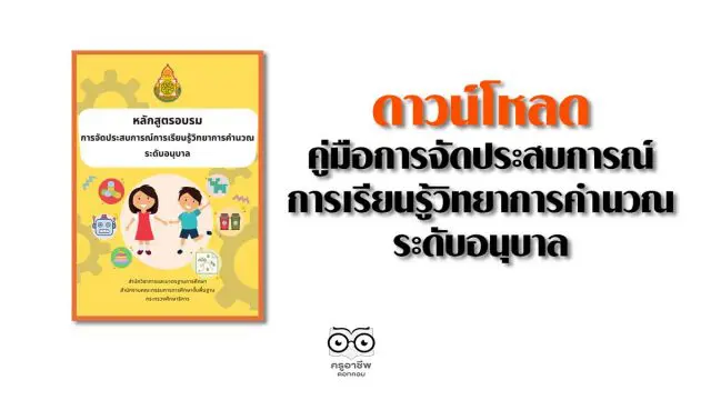 ดาวน์โหลด คู่มือการจัดประสบการณ์การเรียนรู้วิทยาการคำนวณ ระดับอนุบาล