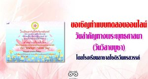 ขอเชิญทำแบบทดสอบออนไลน์ วันสำคัญทางพระพุทธศาสนา (วันวิสาขบูชา) โดยโรงเรียนลาซาลโชติรวีนครสวรรค์