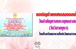 ขอเชิญทำแบบทดสอบออนไลน์ วันสำคัญทางพระพุทธศาสนา (วันวิสาขบูชา) โดยโรงเรียนลาซาลโชติรวีนครสวรรค์