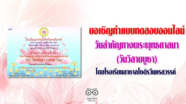 ขอเชิญทำแบบทดสอบออนไลน์ วันสำคัญทางพระพุทธศาสนา (วันวิสาขบูชา) โดยโรงเรียนลาซาลโชติรวีนครสวรรค์