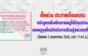 เช็คด่วน สสวท. ประกาศเลื่อนวันอบรมหลักสูตรเพิ่มศักยภาพครูให้มีสมรรถนะของครูยุคใหม่สำหรับการเรียนรู้ศตวรรษที่ 21 (อัพเดต 3 พฤษภาคม 2563, เวลา 11:45 น.)