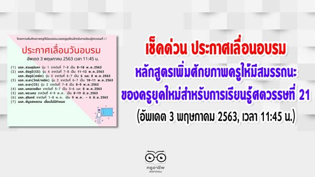 เช็คด่วน สสวท. ประกาศเลื่อนวันอบรมหลักสูตรเพิ่มศักยภาพครูให้มีสมรรถนะของครูยุคใหม่สำหรับการเรียนรู้ศตวรรษที่ 21 (อัพเดต 3 พฤษภาคม 2563, เวลา 11:45 น.)