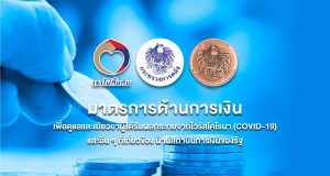 คลัง ได้เปิดตัวเว็บไซต์ www. เราไม่ทิ้งกัน-ด้านการเงิน .com รวม9มาตรการธนาคารของรัฐ