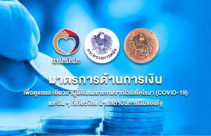 คลัง ได้เปิดตัวเว็บไซต์ www. เราไม่ทิ้งกัน-ด้านการเงิน .com รวม9มาตรการธนาคารของรัฐ