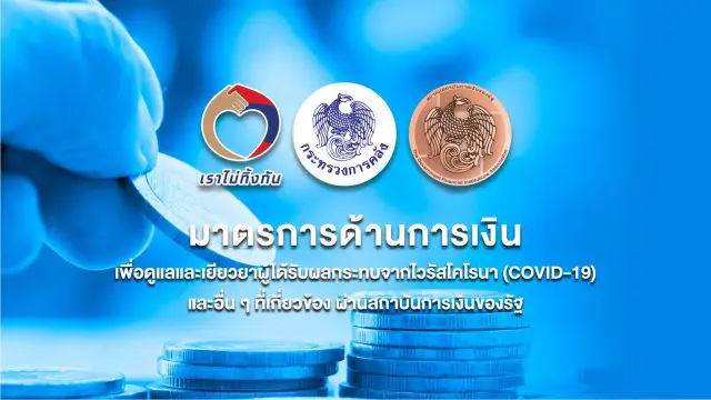 คลัง ได้เปิดตัวเว็บไซต์ www. เราไม่ทิ้งกัน-ด้านการเงิน .com รวม9มาตรการธนาคารของรัฐ