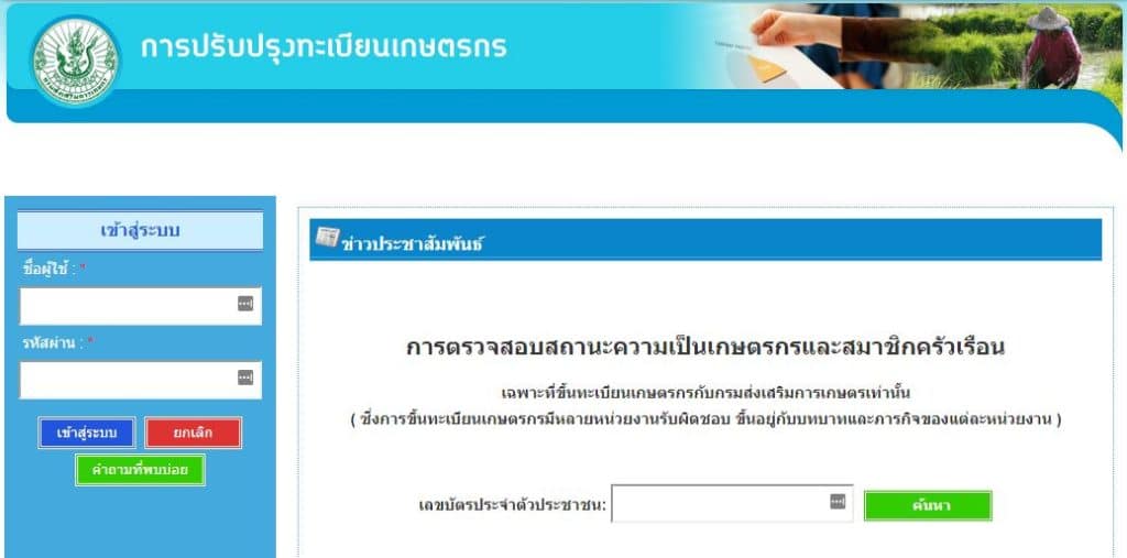 วิธีเช็คสิทธิ์ เยียวยาเกษตรกร วิธีตรวจสอบรายชื่อเกษตรกร รับเงิน 5,000 บาท 3 เดือน เริ่มโอน 15 พ.ค.นี้