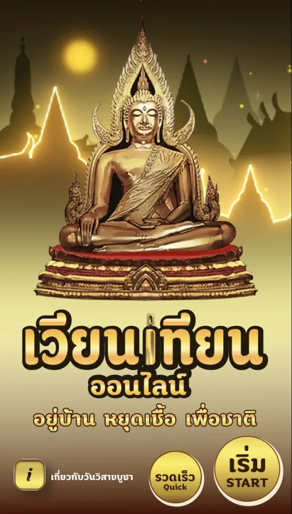 อยู่บ้านก็เวียนเทียนได้ เลือกวัดที่จะเวียนเทียน ได้เลย เวียนเทียนออนไลน์ .com