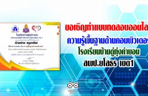 ขอเชิญทำแบบทดสอบความรู้พื้นฐานด้านคอมพิวเตอร์ โดยโรงเรียนบ้านดู่ทุ่งคำบอน สพป.ยโสธร เขต1