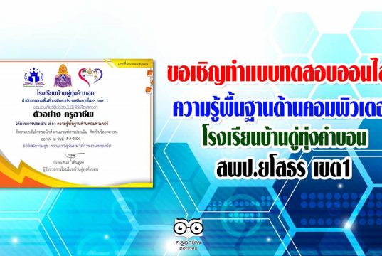 ขอเชิญทำแบบทดสอบความรู้พื้นฐานด้านคอมพิวเตอร์ โดยโรงเรียนบ้านดู่ทุ่งคำบอน สพป.ยโสธร เขต1