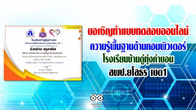 ขอเชิญทำแบบทดสอบความรู้พื้นฐานด้านคอมพิวเตอร์ โดยโรงเรียนบ้านดู่ทุ่งคำบอน สพป.ยโสธร เขต1