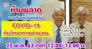 ห้ามพลาด งานสัมมนาออนไลน์ COVID-19 กับ วิทยาการคำนวณ โดยคู่แฝดแห่งปี ศ.นพ.ยง ภู่วรวรรณ และรศ.ยืน ภู่วรวรรณ 25 พ.ค. 63 นี้