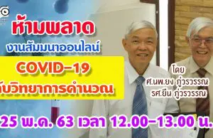 ห้ามพลาด งานสัมมนาออนไลน์ COVID-19 กับ วิทยาการคำนวณ โดยคู่แฝดแห่งปี ศ.นพ.ยง ภู่วรวรรณ และรศ.ยืน ภู่วรวรรณ 25 พ.ค. 63 นี้