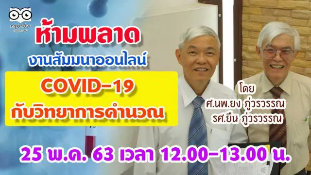 ห้ามพลาด งานสัมมนาออนไลน์ COVID-19 กับ วิทยาการคำนวณ โดยคู่แฝดแห่งปี ศ.นพ.ยง ภู่วรวรรณ และรศ.ยืน ภู่วรวรรณ 25 พ.ค. 63 นี้