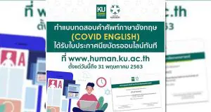 ขอเชิญทำแบบทดสอบออนไลน์ เรื่อง คำศัพท์ภาษาอังกฤษ ในสถานการณ์ COVID-19 ของคณะมนุษยศาสตร์ มก. ตั้งแต่วันที่ 7 - 31 พฤษภาคม 2563 นี้เท่านั้น