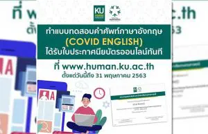 ขอเชิญทำแบบทดสอบออนไลน์ เรื่อง คำศัพท์ภาษาอังกฤษ ในสถานการณ์ COVID-19 ของคณะมนุษยศาสตร์ มก. ตั้งแต่วันที่ 7 - 31 พฤษภาคม 2563 นี้เท่านั้น