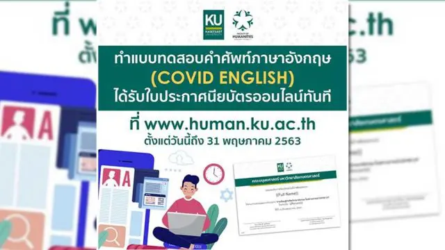 ขอเชิญทำแบบทดสอบออนไลน์ เรื่อง คำศัพท์ภาษาอังกฤษ ในสถานการณ์ COVID-19 ของคณะมนุษยศาสตร์ มก. ตั้งแต่วันที่ 7 - 31 พฤษภาคม 2563 นี้เท่านั้น