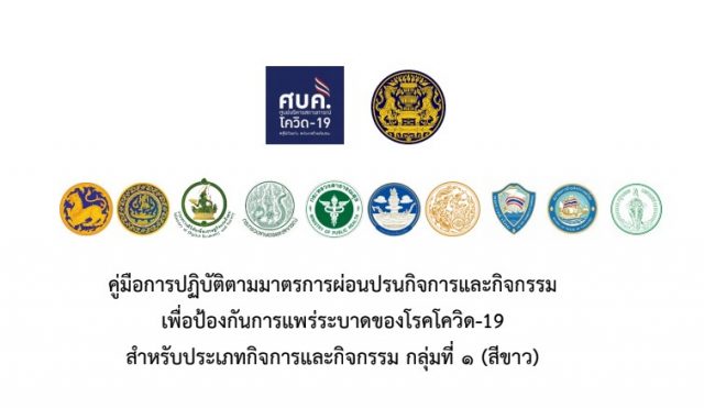 “ศบค.” เผยแพร่คู่มือการปฏิบัติตามมาตรการผ่อนปรน กลุ่มที่ 1 กว่า 126 หน้า เพื่อใช้เป็นแนวทางในช่วงคลายล็อก