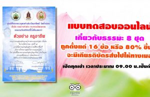 แบบทดสอบออนไลน์ ธรรมะ 8 ชุด ถูกตั้งแต่ 16 ข้อ หรือ 80% ขึ้นไป จะมีเกียรติบัตรส่งไปให้ทางเมล
