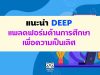 แนะนำ DEEP แพลตฟอร์มด้านการศึกษาเพื่อความเป็นเลิศ