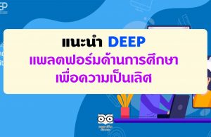 แนะนำ DEEP แพลตฟอร์มด้านการศึกษาเพื่อความเป็นเลิศ