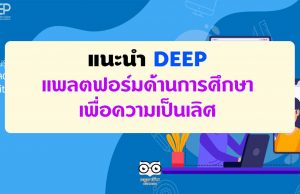 แนะนำ DEEP แพลตฟอร์มด้านการศึกษาเพื่อความเป็นเลิศ