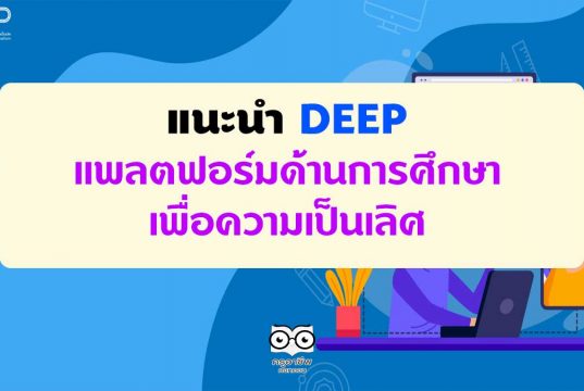 แนะนำ DEEP แพลตฟอร์มด้านการศึกษาเพื่อความเป็นเลิศ