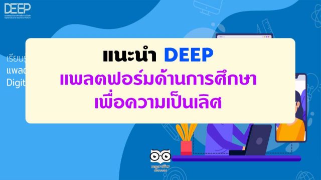 แนะนำ DEEP แพลตฟอร์มด้านการศึกษาเพื่อความเป็นเลิศ