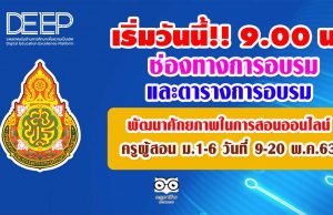 เริ่มวันนี้!! 9.00 น. ช่องทางการอบรม และตารางการอบรมครูผู้สอน ม.1-6 พัฒนาศักยภาพในการสอนออนไลน์ 9-20 พ.ค.63