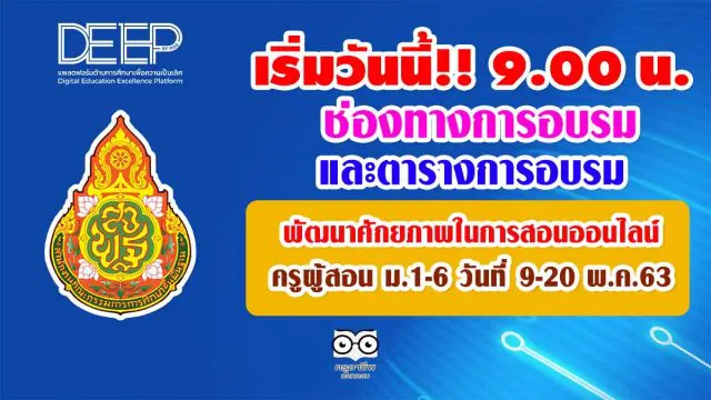 เริ่มวันนี้!! 9.00 น. ช่องทางการอบรม และตารางการอบรมครูผู้สอน ม.1-6 พัฒนาศักยภาพในการสอนออนไลน์ 9-20 พ.ค.63