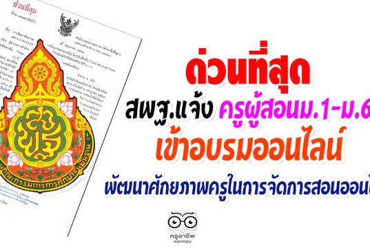ด่วนที่สุด สพฐ.แจ้ง ครูผู้สอนม.1-ม.6 เข้าอบรมออนไลน์ พัฒนาศักยภาพครูในการจัดการสอนออนไลน์
