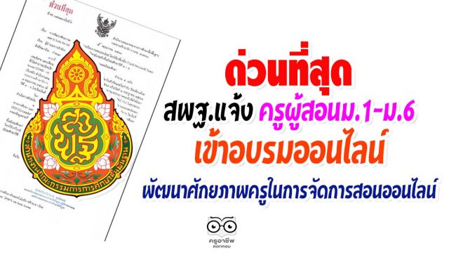 ด่วนที่สุด สพฐ.แจ้ง ครูผู้สอนม.1-ม.6 เข้าอบรมออนไลน์ พัฒนาศักยภาพครูในการจัดการสอนออนไลน์