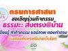 กรมการศาสนาขอเชิญร่วมกิจกรรม ธรรมะ: ส่งตรง@บ้าน เรียนรู้ ทำกิจกรรม แชร์ภาพ ตอบคำถาม รับเกียรติบัตรผ่านเว็บไซต์