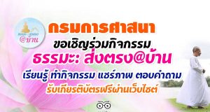 กรมการศาสนาขอเชิญร่วมกิจกรรม ธรรมะ: ส่งตรง@บ้าน เรียนรู้ ทำกิจกรรม แชร์ภาพ ตอบคำถาม รับเกียรติบัตรผ่านเว็บไซต์