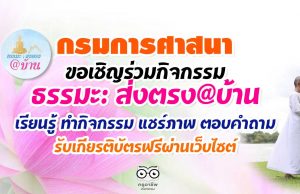 กรมการศาสนาขอเชิญร่วมกิจกรรม ธรรมะ: ส่งตรง@บ้าน เรียนรู้ ทำกิจกรรม แชร์ภาพ ตอบคำถาม รับเกียรติบัตรผ่านเว็บไซต์