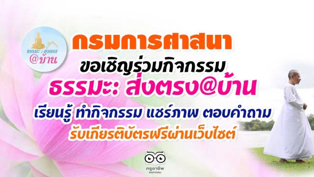 กรมการศาสนาขอเชิญร่วมกิจกรรม ธรรมะ: ส่งตรง@บ้าน เรียนรู้ ทำกิจกรรม แชร์ภาพ ตอบคำถาม รับเกียรติบัตรผ่านเว็บไซต์