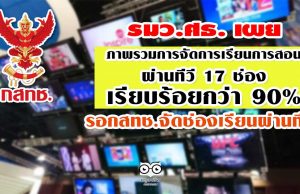 รมว.ศธ. เผย ภาพรวมการจัดการเรียนการสอนผ่านทีวี 17 ช่องเรียบร้อยกว่า 90% รอกสทช.จัดช่องเรียนผ่านทีวี