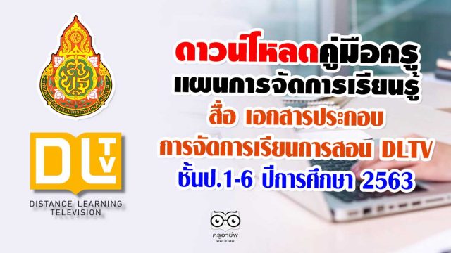 ดาวน์โหลด คู่มือครู แผนการจัดการเรียนรู้ สื่อ เอกสารประกอบ การจัดการเรียนการสอน DLTV ชั้นประถมศึกษาปีที่ 1-6 ปีการศึกษา 2563