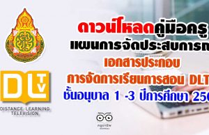 ดาวน์โหลด คู่มือครู แผนการจัดประสบการณ์ เอกสารประกอบ การจัดการเรียนการสอน DLTV ชั้นอนุบาล 1 -3 ปีการศึกษา 2563