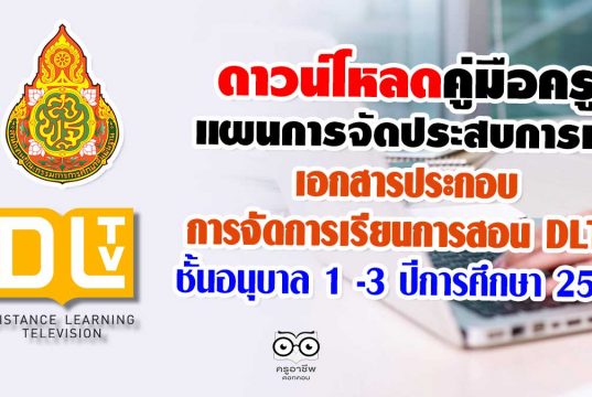 ดาวน์โหลด คู่มือครู แผนการจัดประสบการณ์ เอกสารประกอบ การจัดการเรียนการสอน DLTV ชั้นอนุบาล 1 -3 ปีการศึกษา 2563