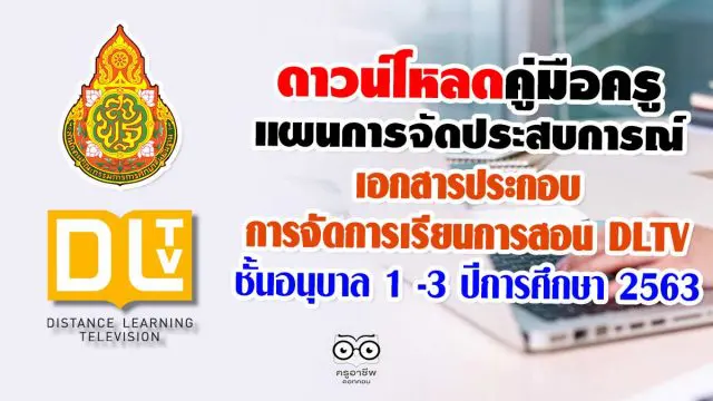 ดาวน์โหลด คู่มือครู แผนการจัดประสบการณ์ เอกสารประกอบ การจัดการเรียนการสอน DLTV ชั้นอนุบาล 1 -3 ปีการศึกษา 2563