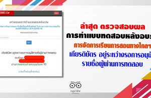 ล่าสุด ตรวจสอบผลการทำแบบทดสอบหลังอบรม การจัดการเรียนการสอนทางไกลโดยใช้เทคโนโลยีดิจิทัล เกียรติบัตร อยู่ระหว่างรอการอนุมัติรายชื่อผู้ผ่านการทดสอบ