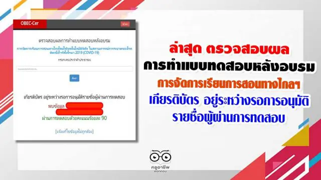 ล่าสุด ตรวจสอบผลการทำแบบทดสอบหลังอบรม การจัดการเรียนการสอนทางไกลโดยใช้เทคโนโลยีดิจิทัล เกียรติบัตร อยู่ระหว่างรอการอนุมัติรายชื่อผู้ผ่านการทดสอบ