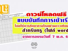ดาวน์โหลดฟรี แบบบันทึกการเข้าเรียน โดยใช้การศึกษาทางไกลผ่านดาวเทียม DLTV สำหรับครู ไฟล์word จากการอบรมวันที่ 7 พ.ค. 63