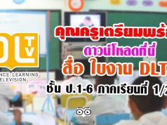 คุณครูเตรียมพร้อม ดาวน์โหลด สื่อ ใบงาน dltv ชั้นป.1-6 ภาคเรียนที่ 1/2563