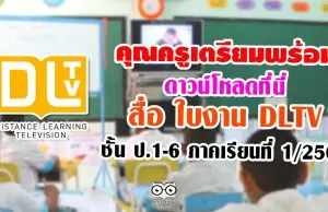 คุณครูเตรียมพร้อม ดาวน์โหลด สื่อ ใบงาน dltv ชั้นป.1-6 ภาคเรียนที่ 1/2563