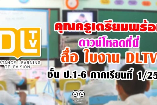 คุณครูเตรียมพร้อม ดาวน์โหลด สื่อ ใบงาน dltv ชั้นป.1-6 ภาคเรียนที่ 1/2563