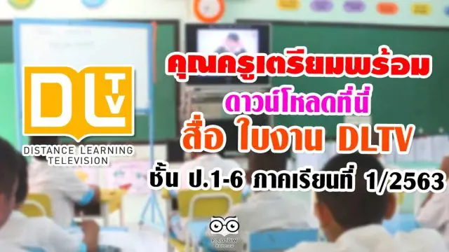 คุณครูเตรียมพร้อม ดาวน์โหลด สื่อ ใบงาน dltv ชั้นป.1-6 ภาคเรียนที่ 1/2563